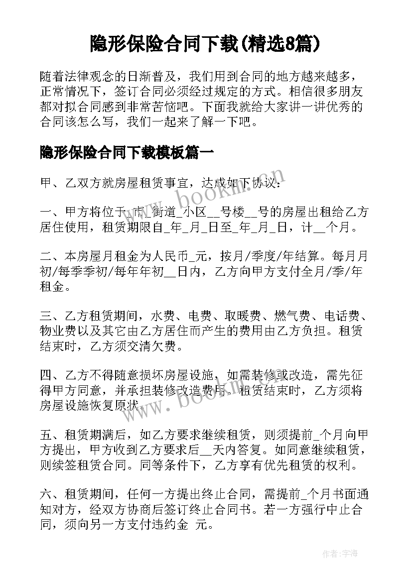 隐形保险合同下载(精选8篇)