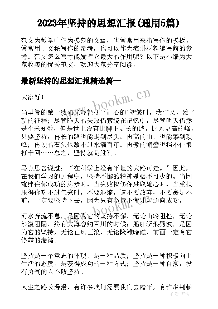 2023年坚持的思想汇报(通用5篇)