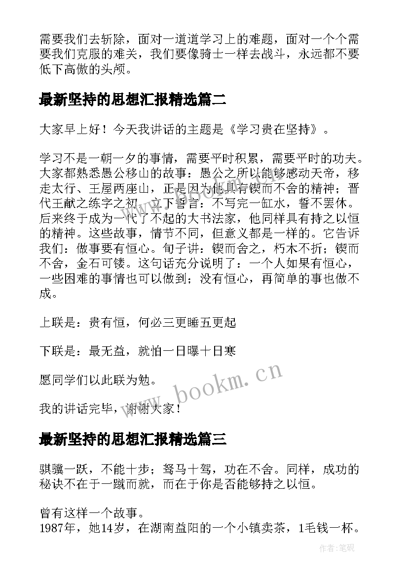 2023年坚持的思想汇报(通用5篇)