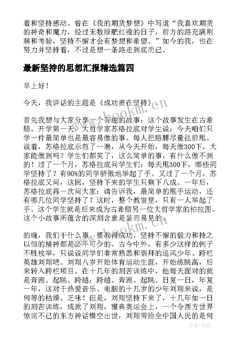 2023年坚持的思想汇报(通用5篇)