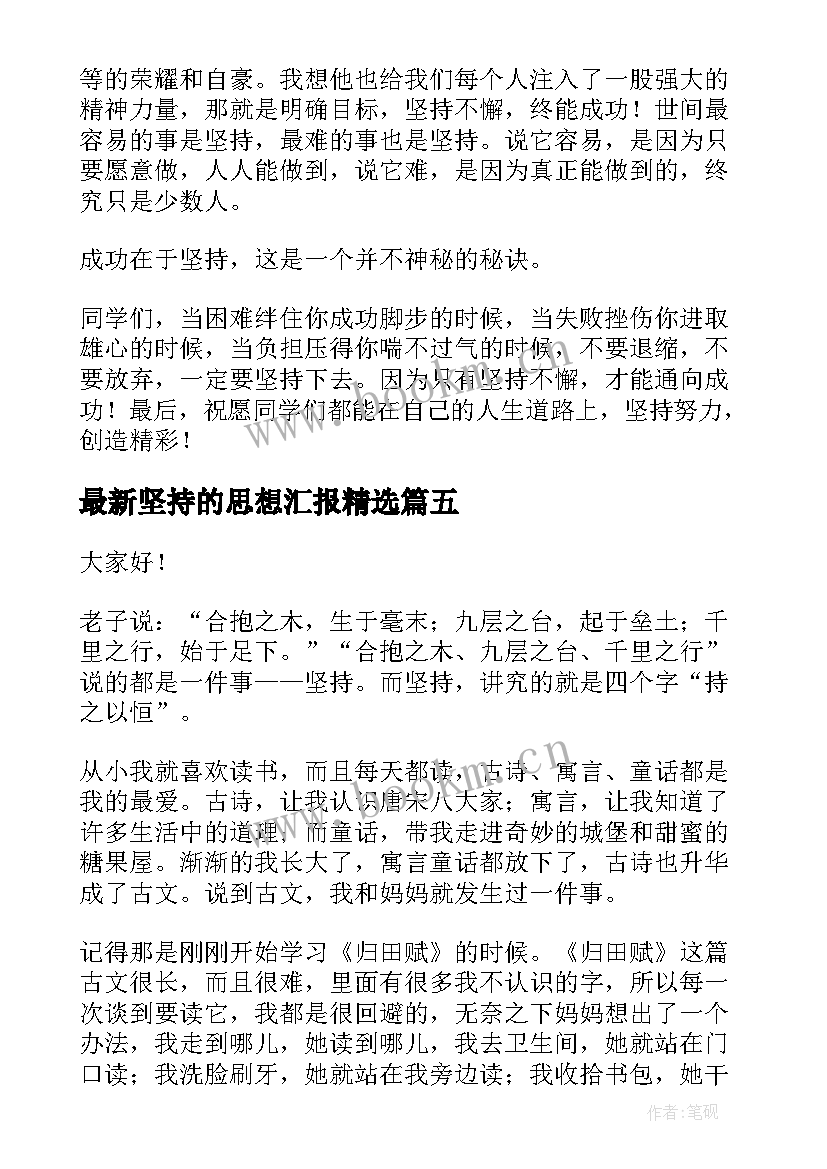 2023年坚持的思想汇报(通用5篇)