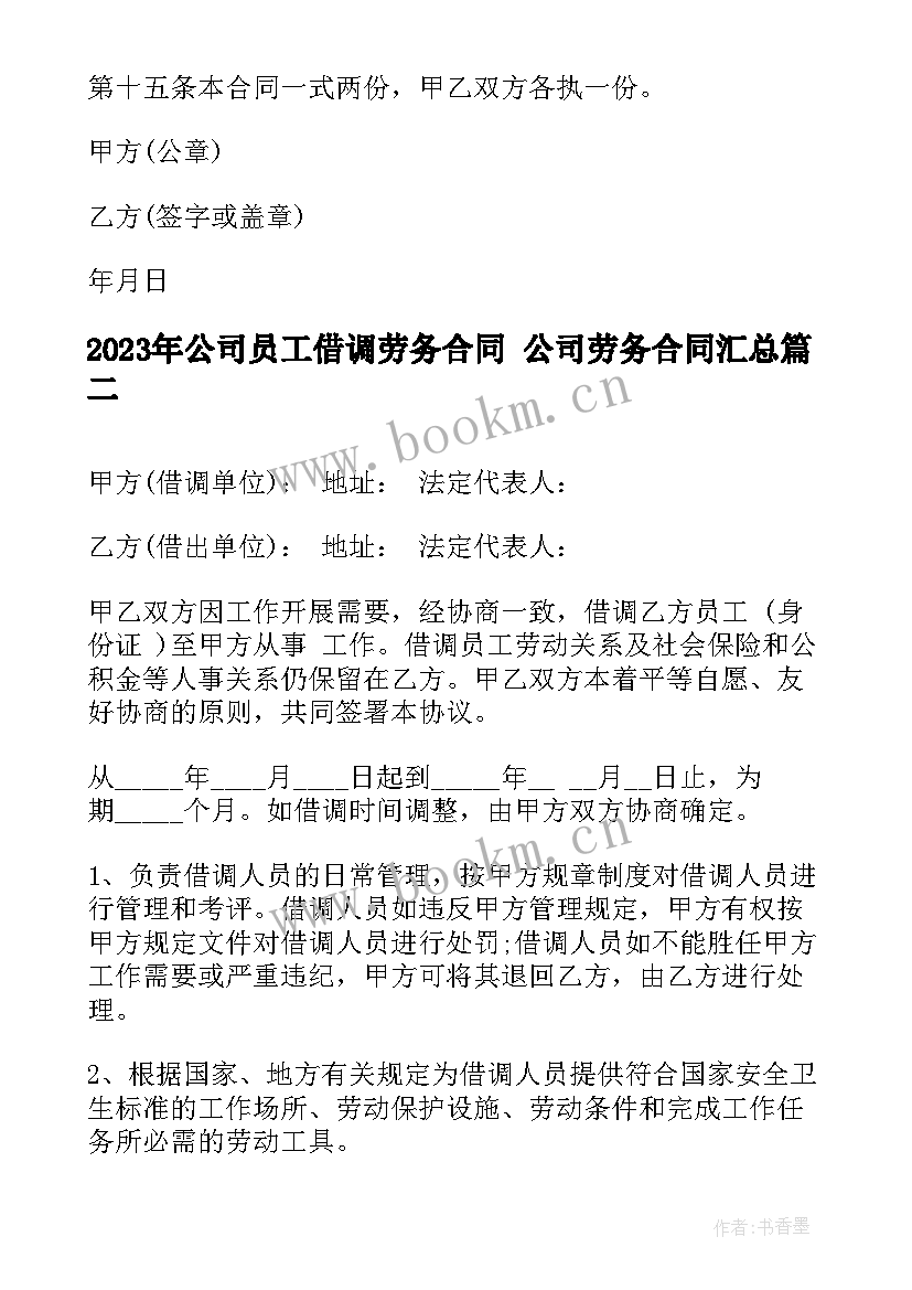 最新公司员工借调劳务合同 公司劳务合同(实用5篇)