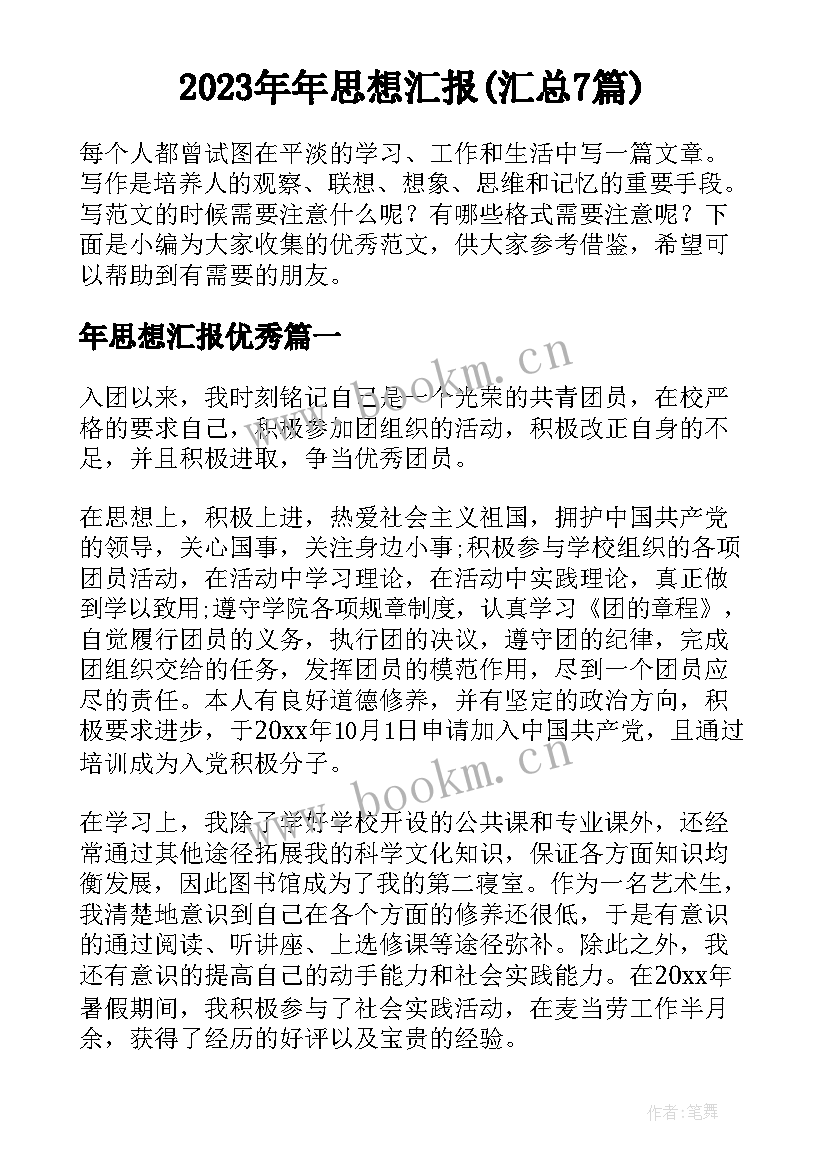 2023年年思想汇报(汇总7篇)