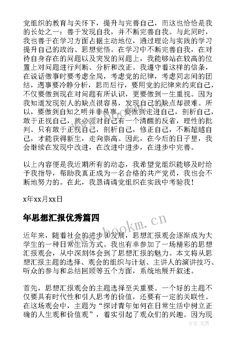 2023年年思想汇报(汇总7篇)