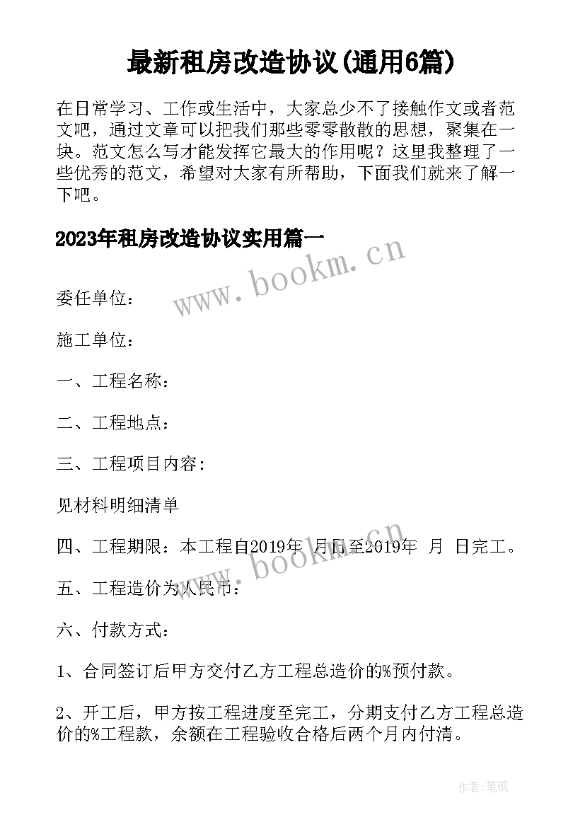 最新租房改造协议(通用6篇)