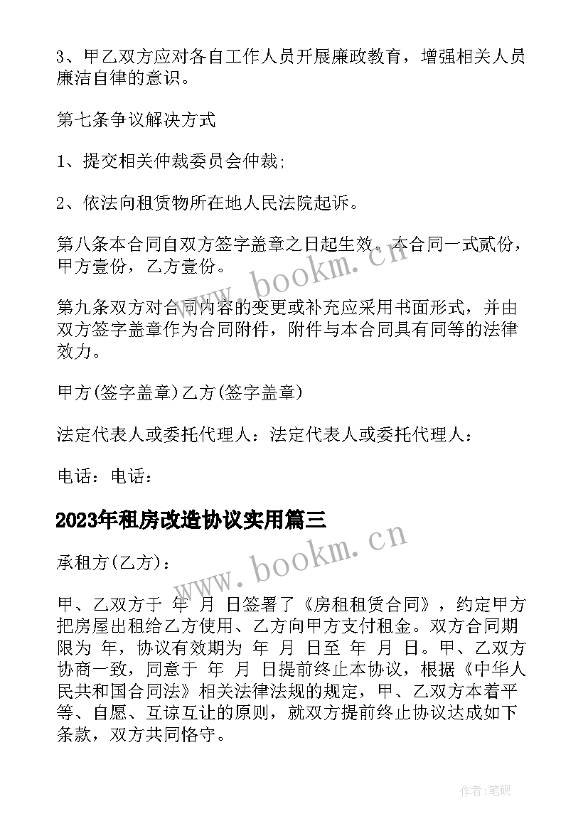 最新租房改造协议(通用6篇)