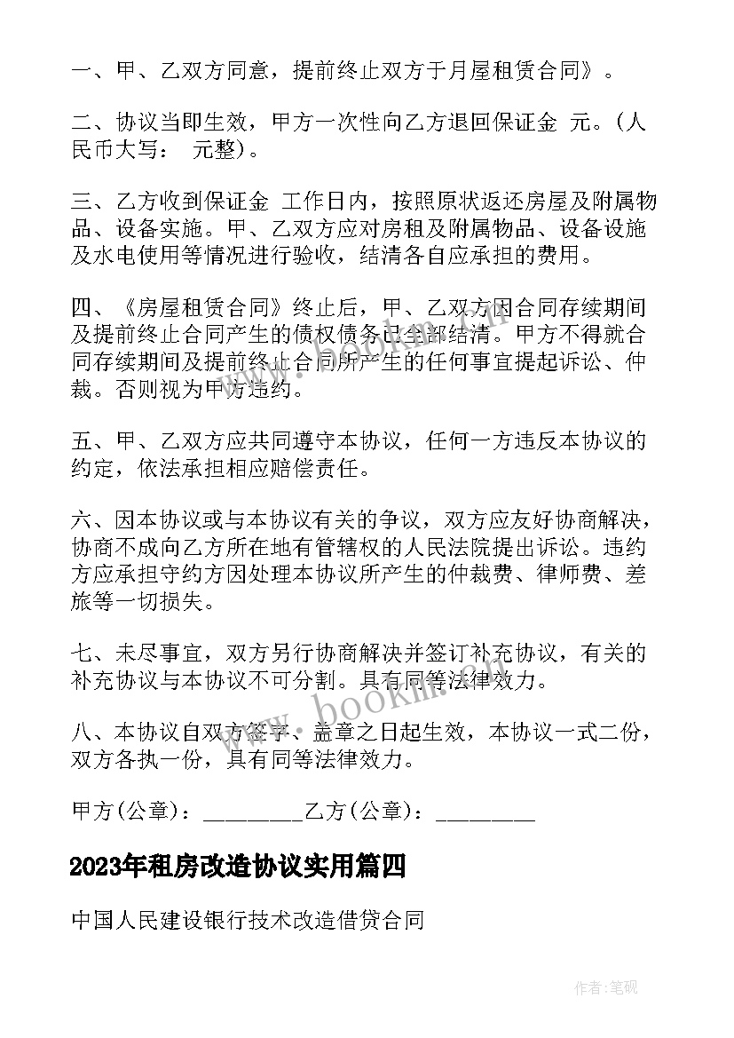 最新租房改造协议(通用6篇)