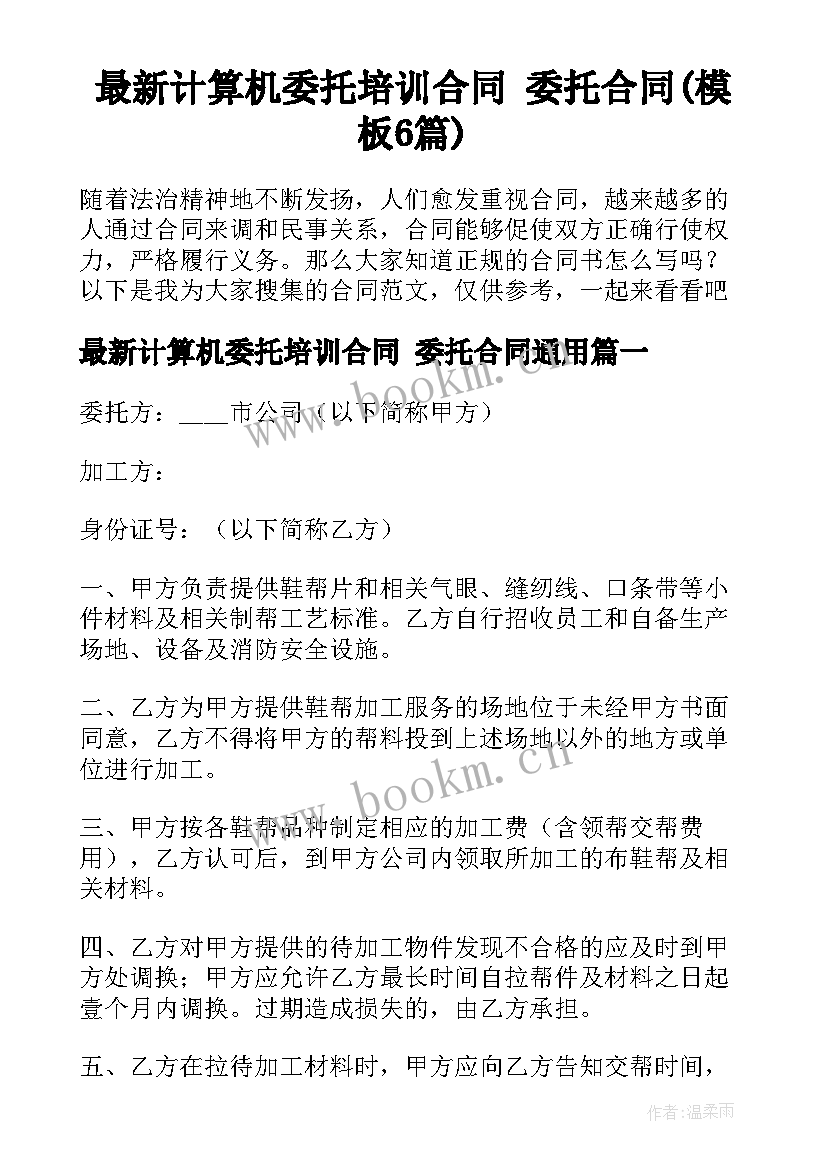 最新计算机委托培训合同 委托合同(模板6篇)