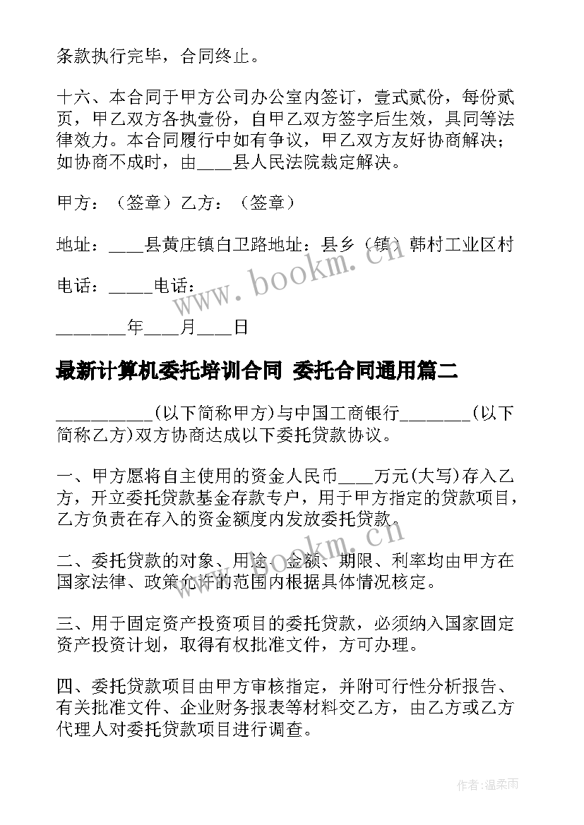 最新计算机委托培训合同 委托合同(模板6篇)