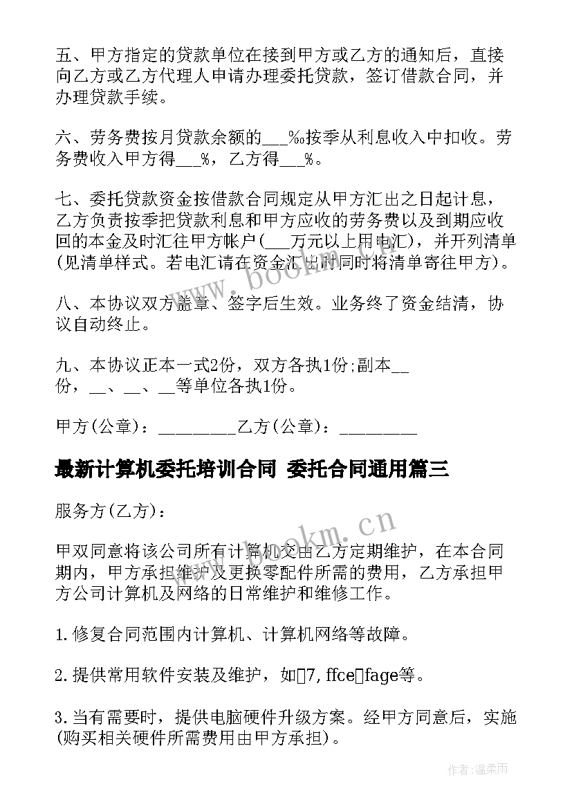 最新计算机委托培训合同 委托合同(模板6篇)