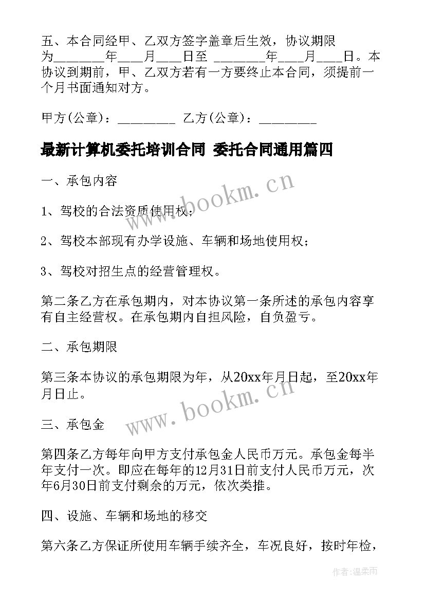 最新计算机委托培训合同 委托合同(模板6篇)