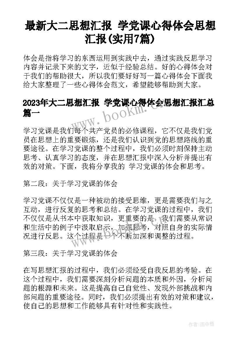 最新大二思想汇报 学党课心得体会思想汇报(实用7篇)