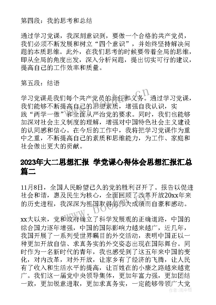 最新大二思想汇报 学党课心得体会思想汇报(实用7篇)