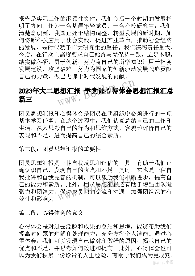 最新大二思想汇报 学党课心得体会思想汇报(实用7篇)