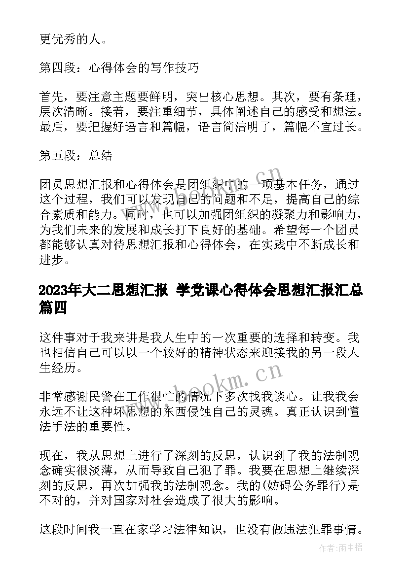 最新大二思想汇报 学党课心得体会思想汇报(实用7篇)