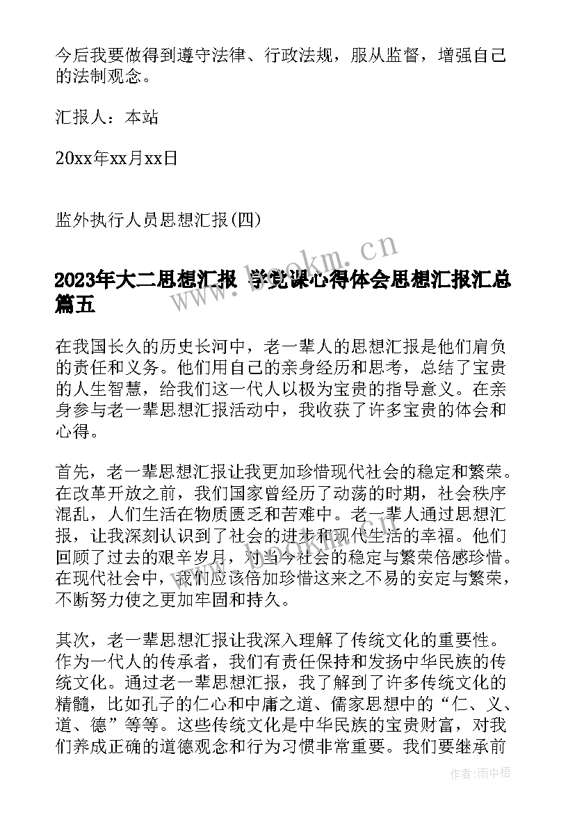 最新大二思想汇报 学党课心得体会思想汇报(实用7篇)