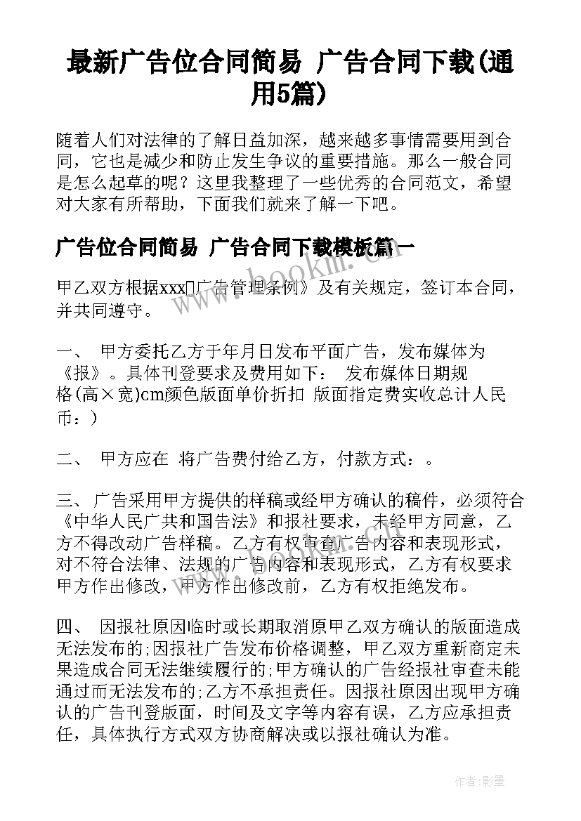 最新广告位合同简易 广告合同下载(通用5篇)