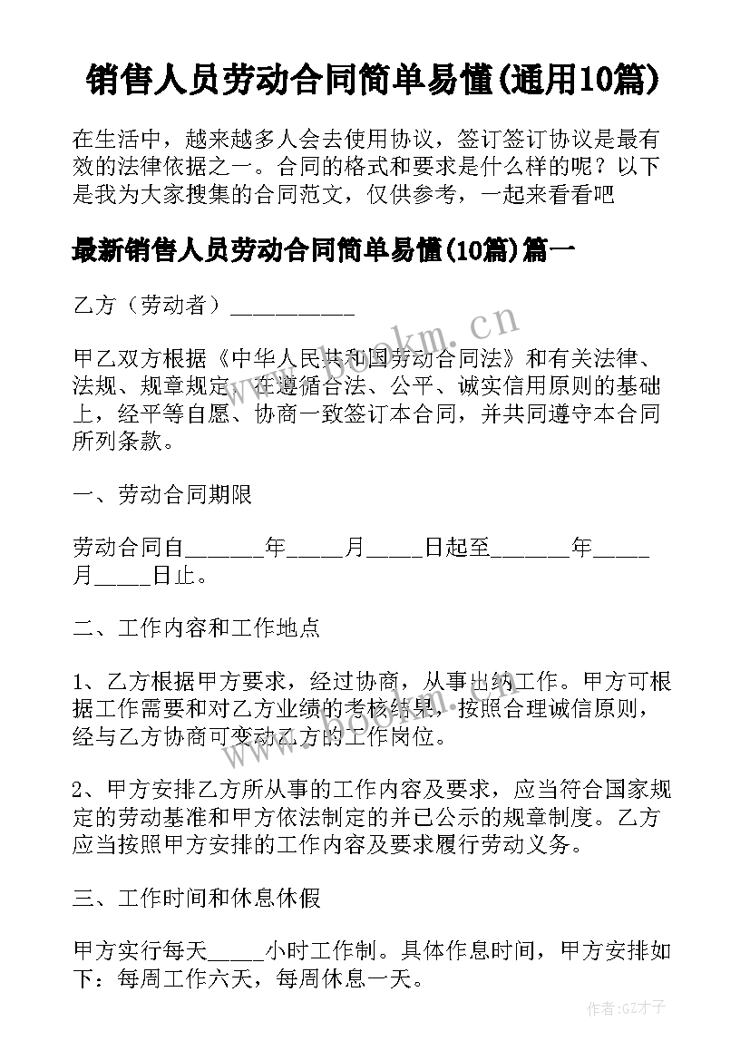 销售人员劳动合同简单易懂(通用10篇)