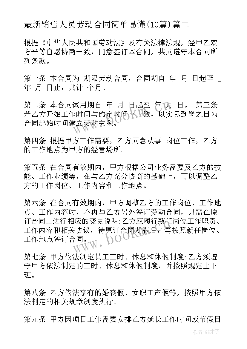 销售人员劳动合同简单易懂(通用10篇)