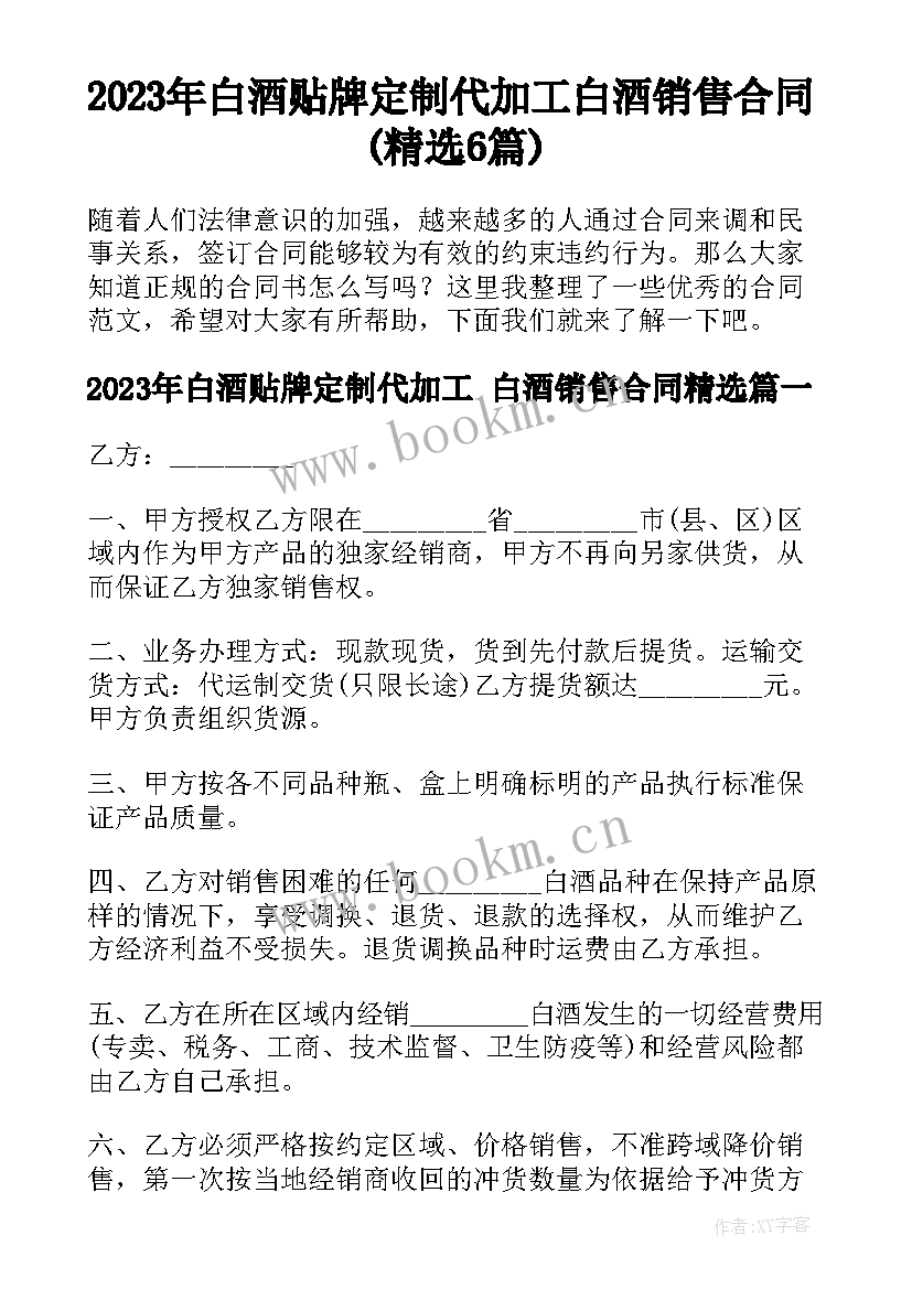 2023年白酒贴牌定制代加工 白酒销售合同(精选6篇)