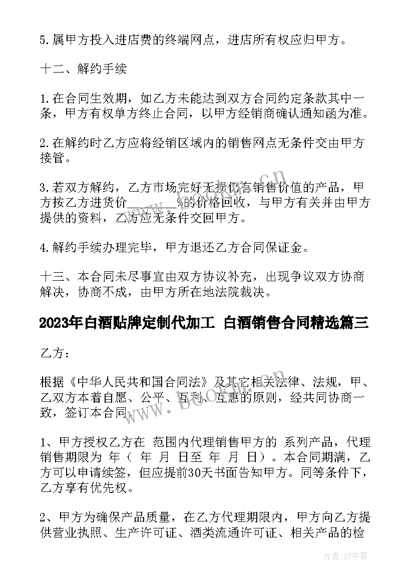 2023年白酒贴牌定制代加工 白酒销售合同(精选6篇)