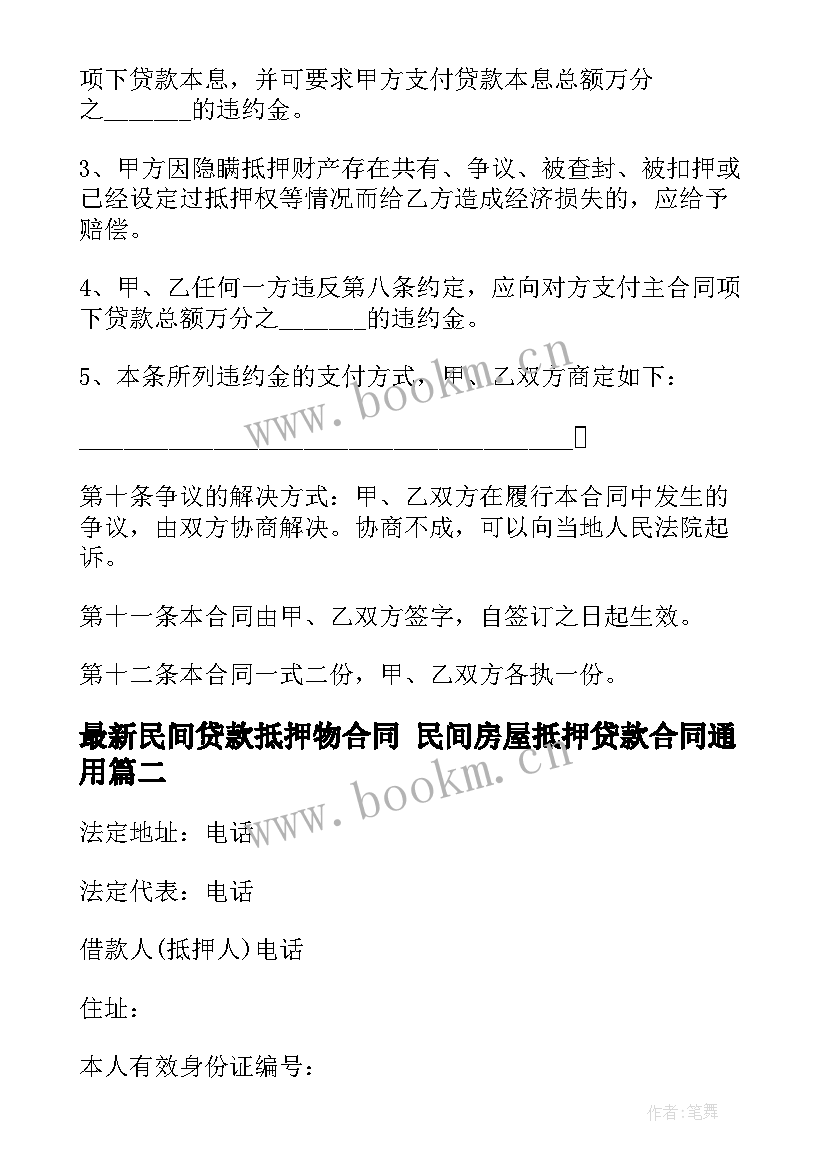 最新民间贷款抵押物合同 民间房屋抵押贷款合同(模板9篇)