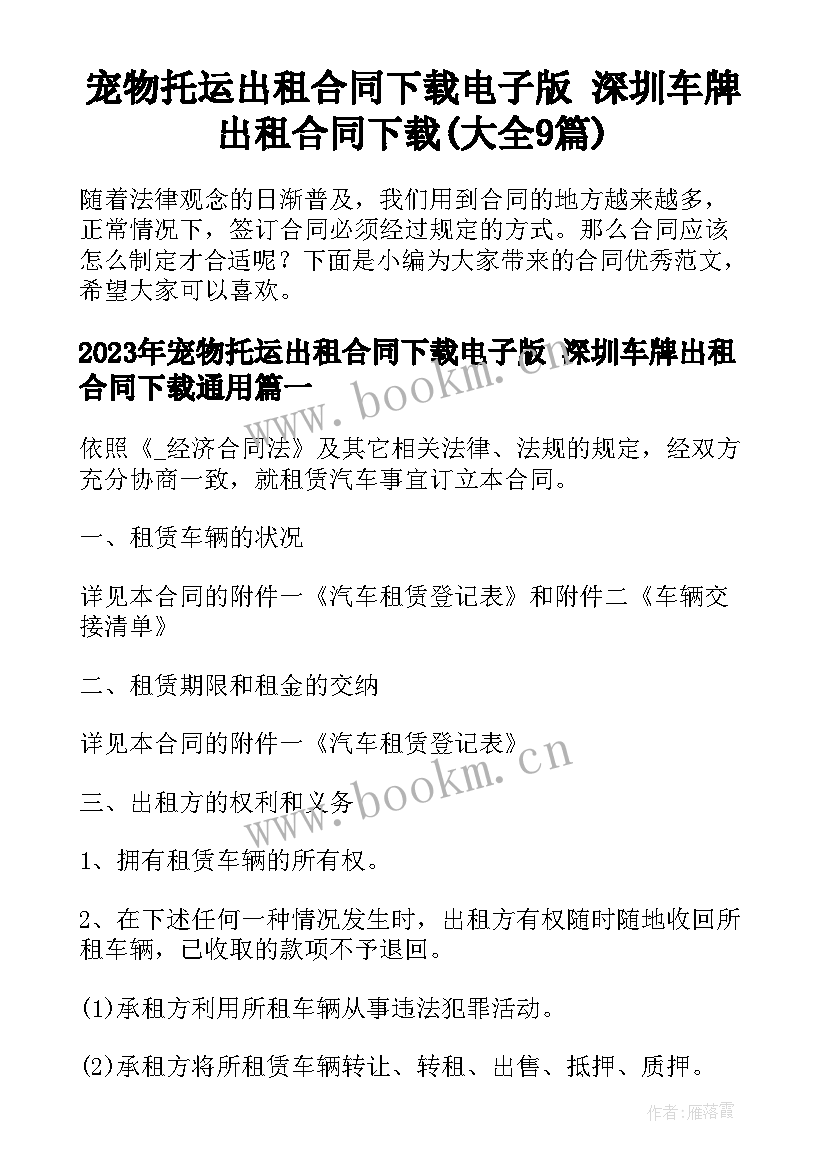 宠物托运出租合同下载电子版 深圳车牌出租合同下载(大全9篇)