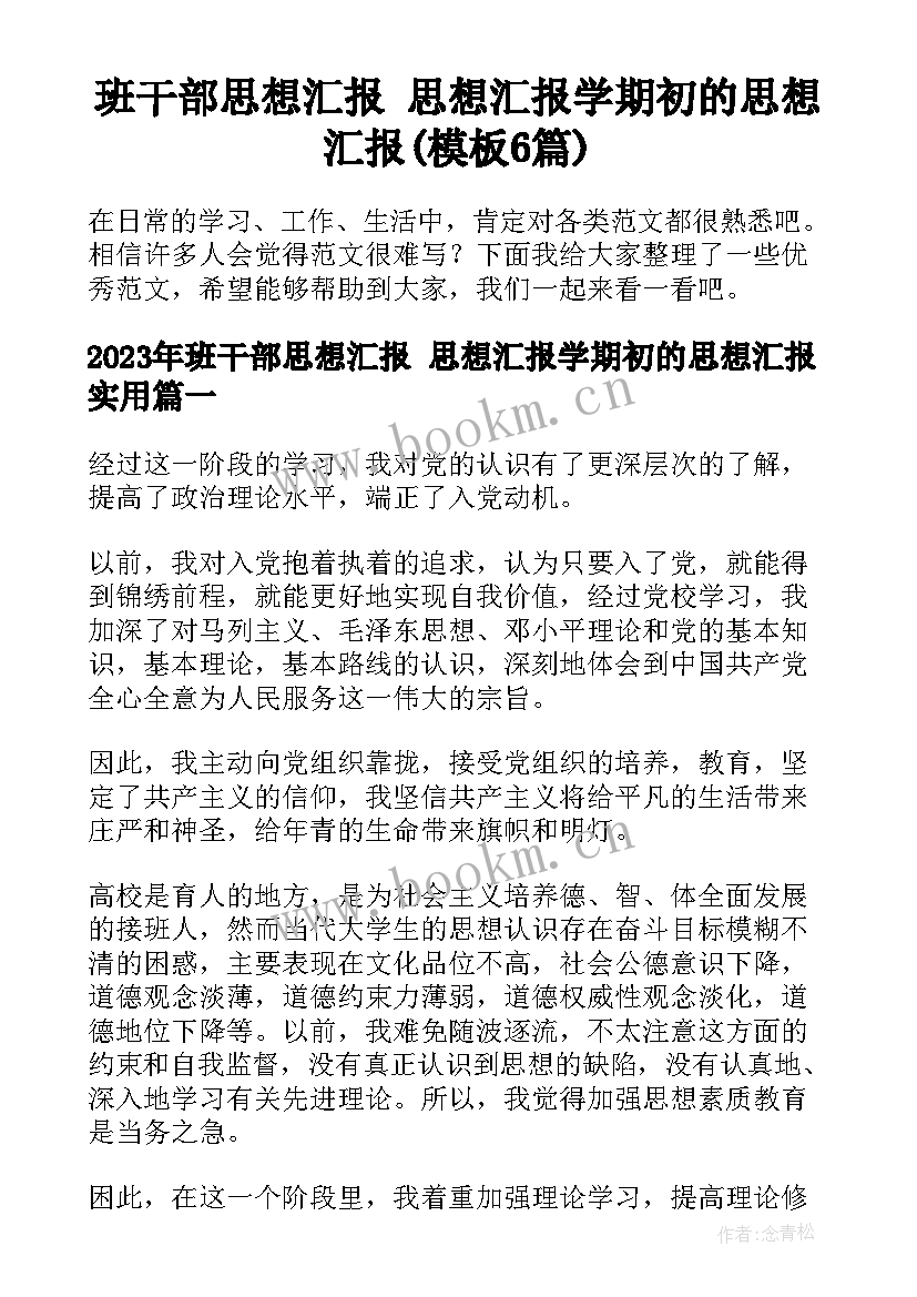 班干部思想汇报 思想汇报学期初的思想汇报(模板6篇)