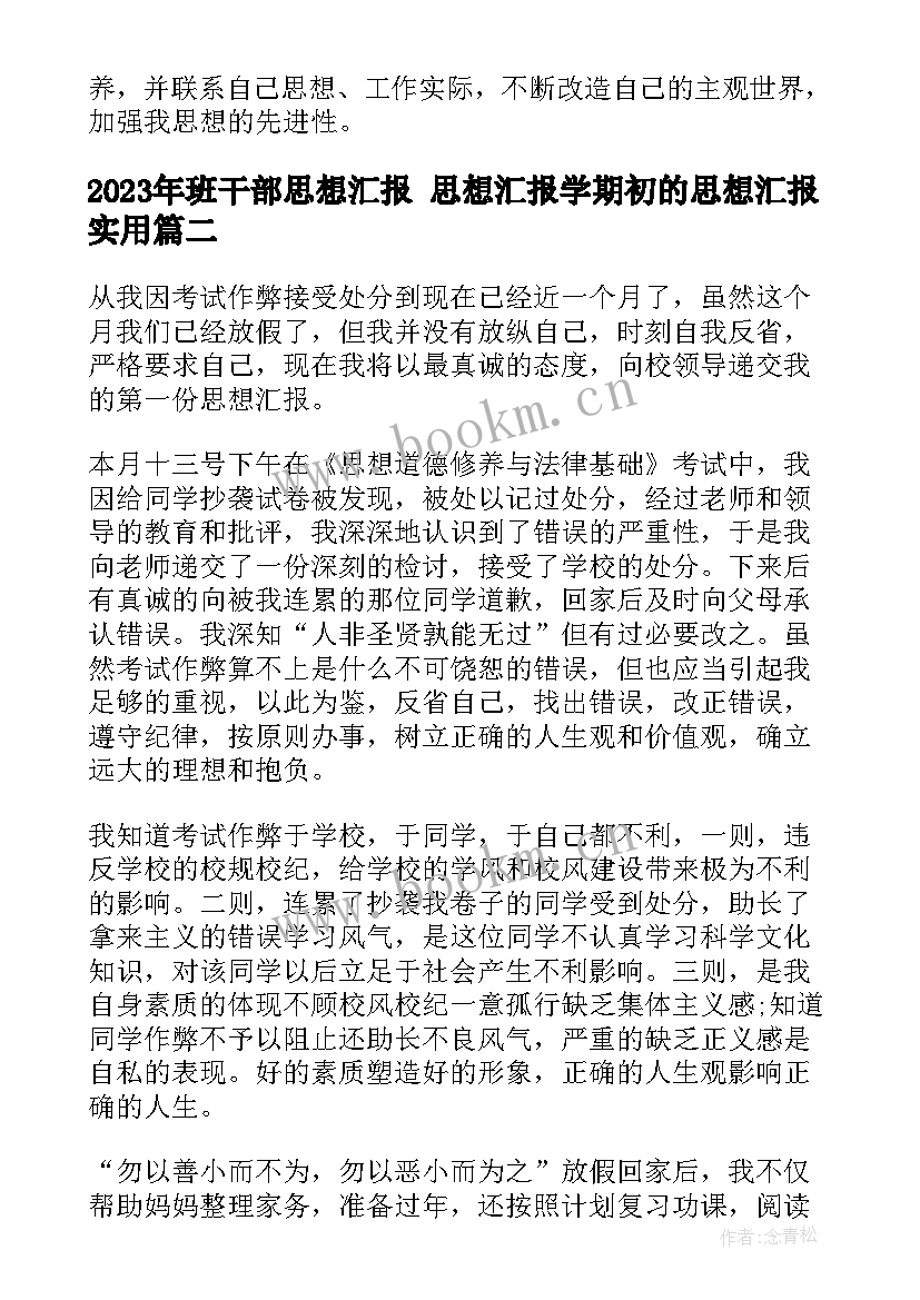 班干部思想汇报 思想汇报学期初的思想汇报(模板6篇)