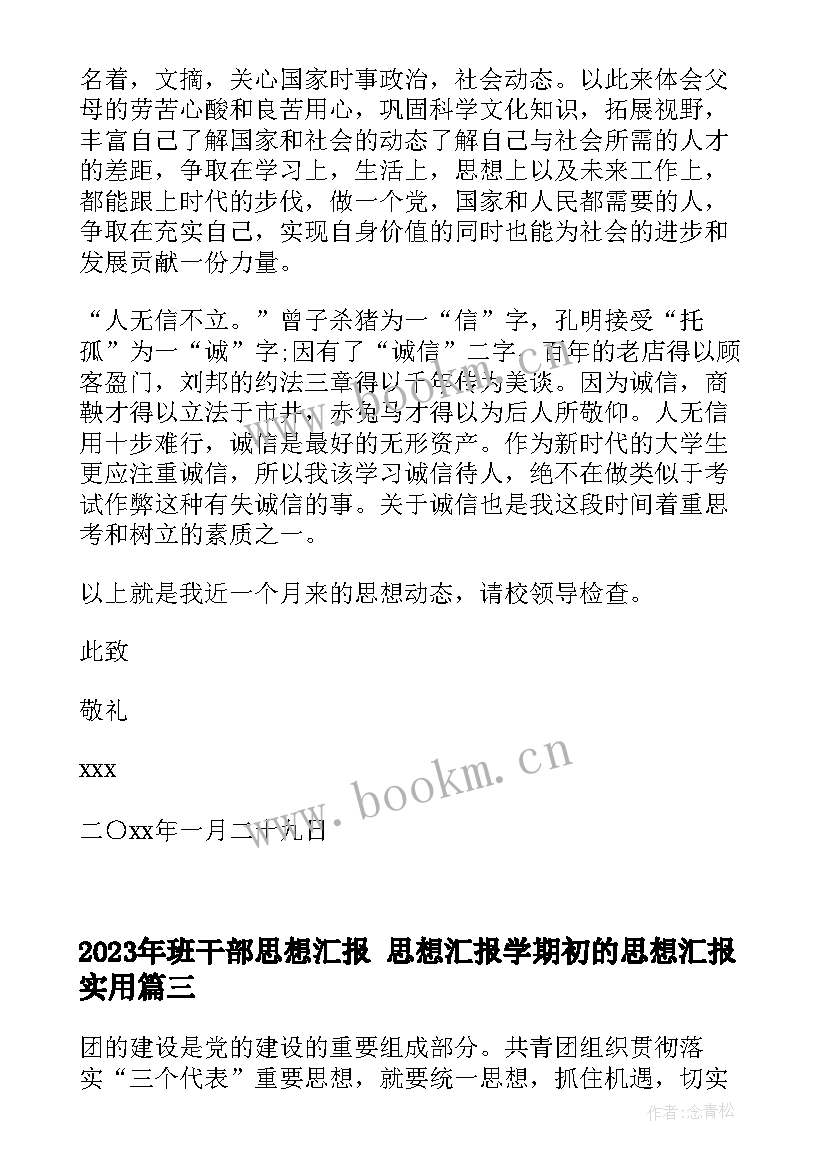 班干部思想汇报 思想汇报学期初的思想汇报(模板6篇)