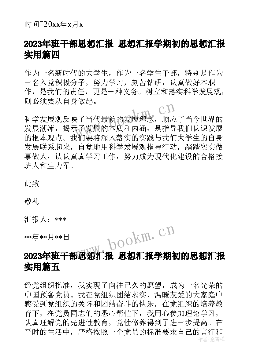 班干部思想汇报 思想汇报学期初的思想汇报(模板6篇)