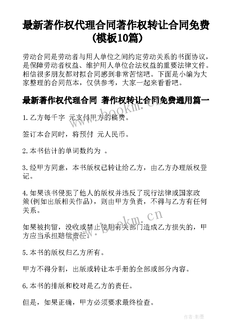 最新著作权代理合同 著作权转让合同免费(模板10篇)