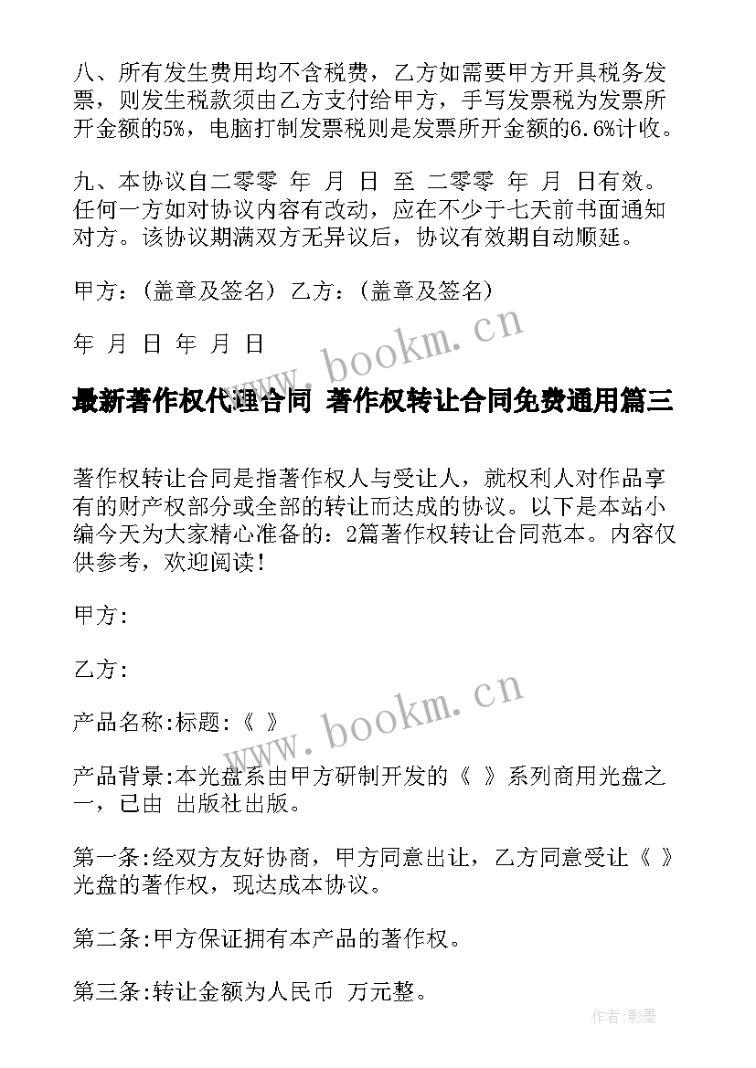 最新著作权代理合同 著作权转让合同免费(模板10篇)