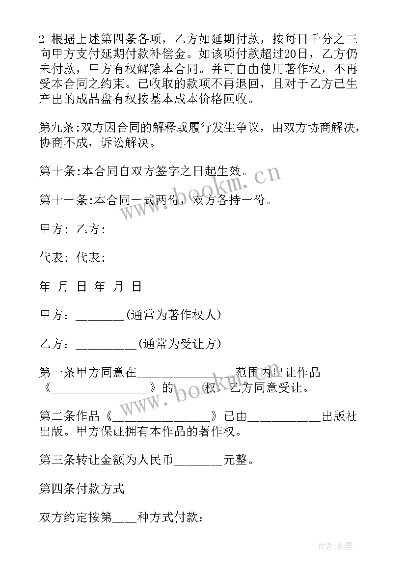 最新著作权代理合同 著作权转让合同免费(模板10篇)