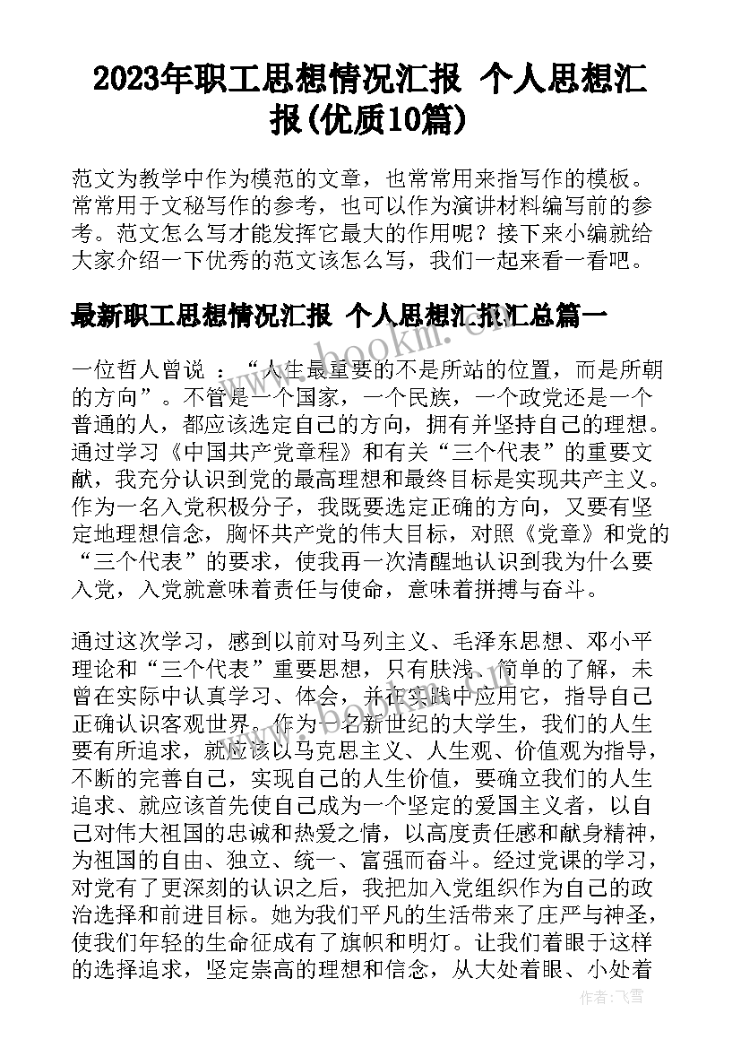 2023年职工思想情况汇报 个人思想汇报(优质10篇)