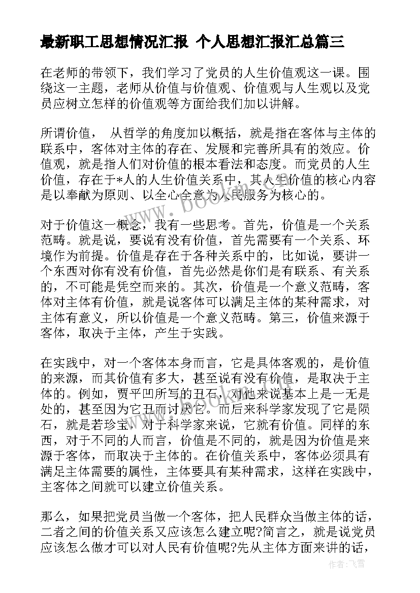 2023年职工思想情况汇报 个人思想汇报(优质10篇)