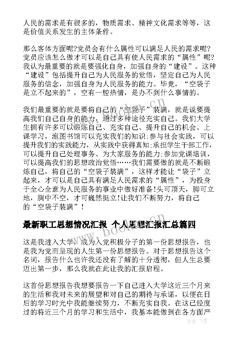 2023年职工思想情况汇报 个人思想汇报(优质10篇)