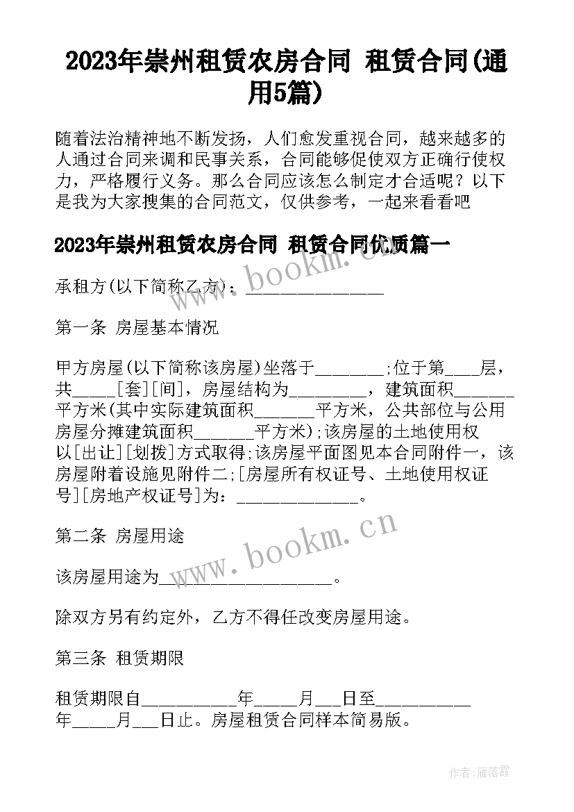 2023年崇州租赁农房合同 租赁合同(通用5篇)