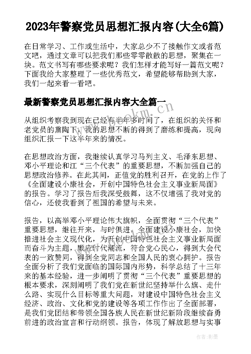 2023年警察党员思想汇报内容(大全6篇)