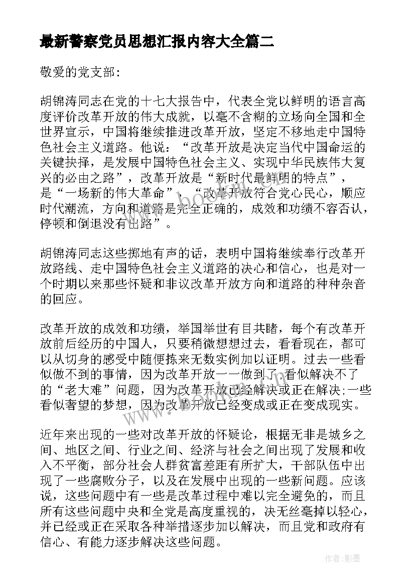 2023年警察党员思想汇报内容(大全6篇)