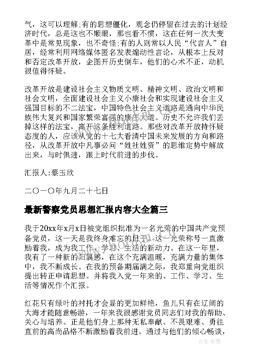 2023年警察党员思想汇报内容(大全6篇)