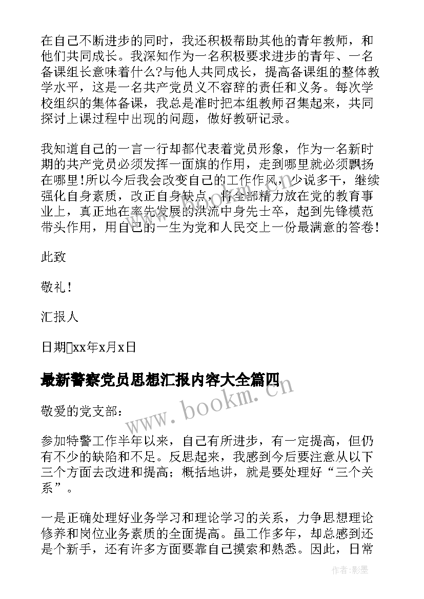 2023年警察党员思想汇报内容(大全6篇)