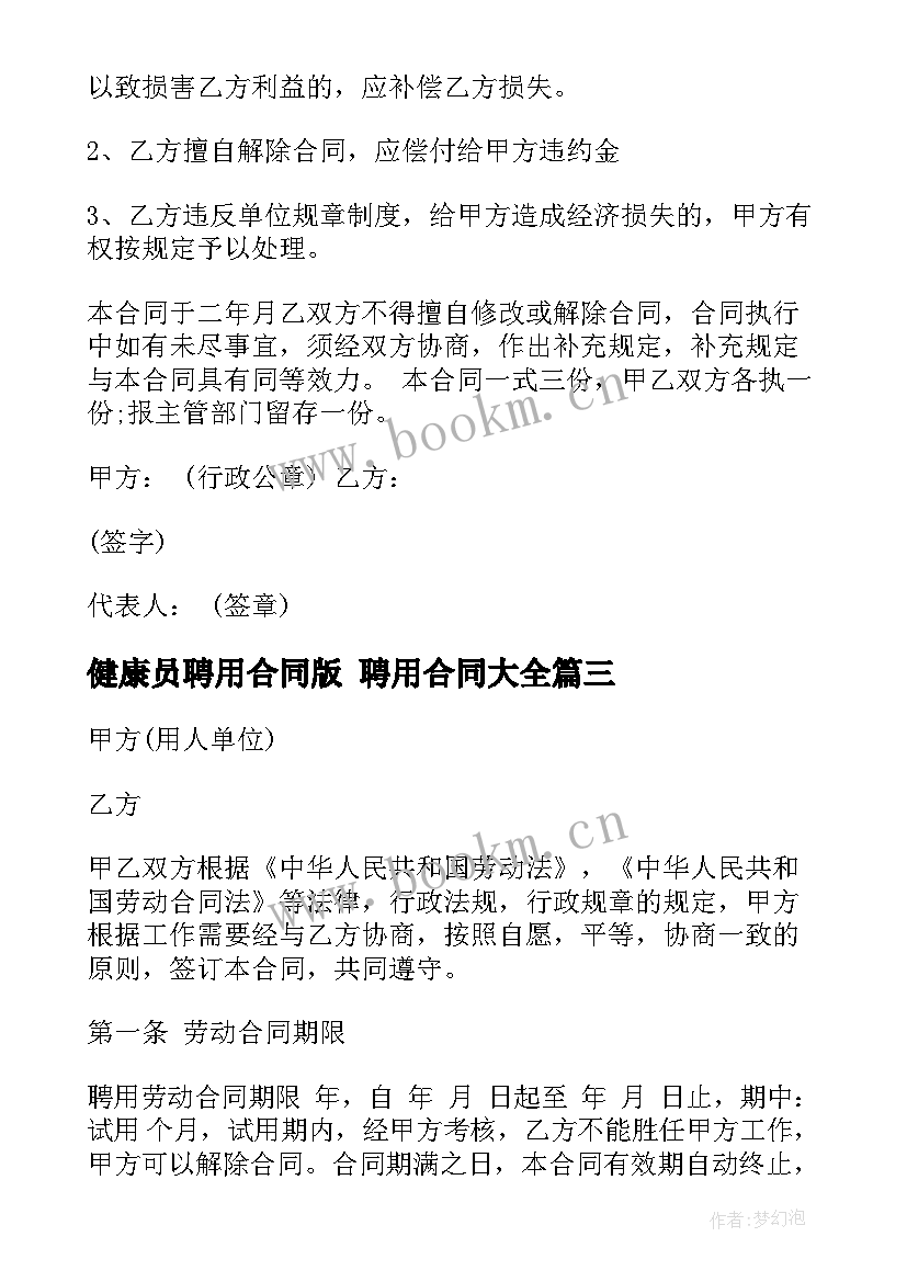 2023年健康员聘用合同版 聘用合同(大全10篇)