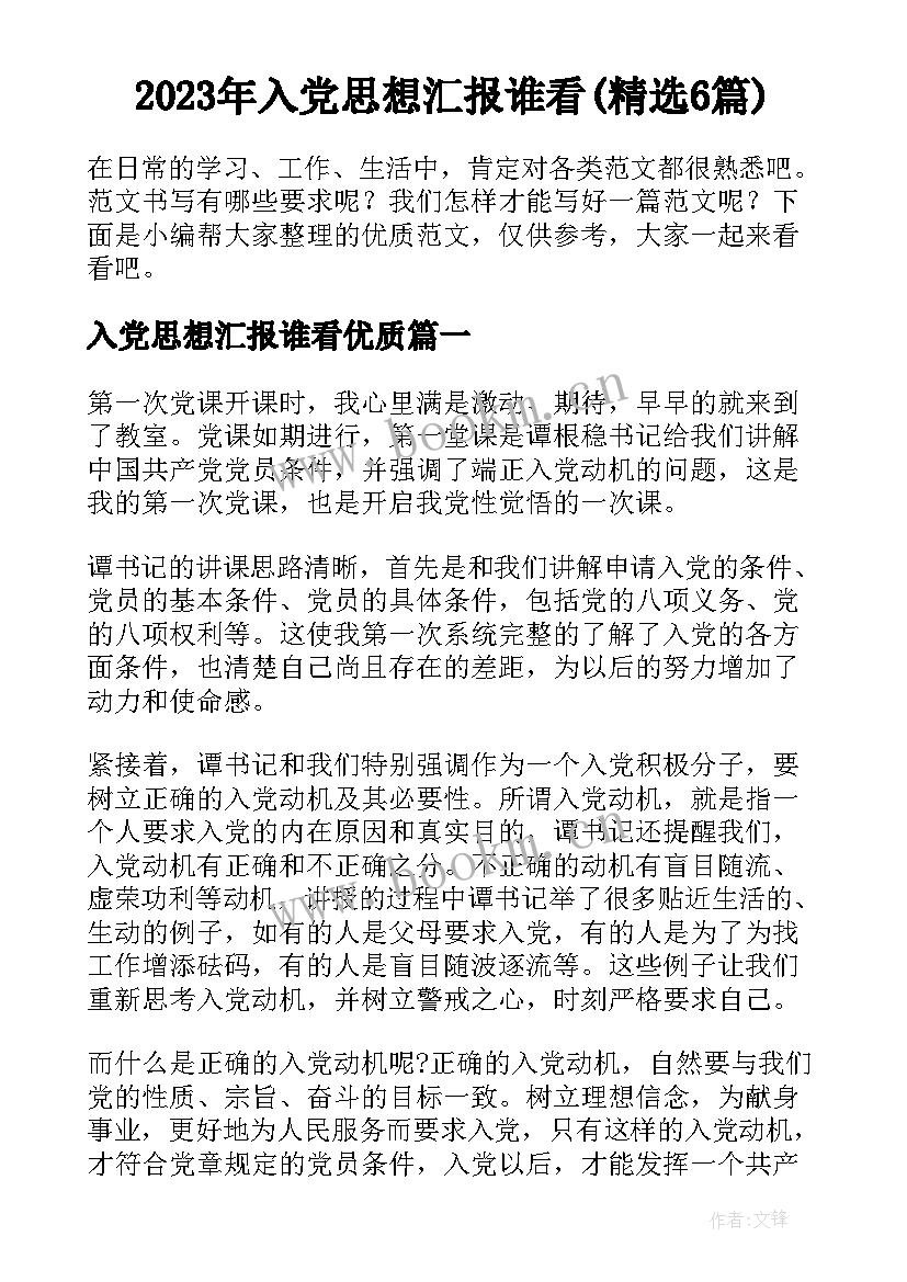 2023年入党思想汇报谁看(精选6篇)