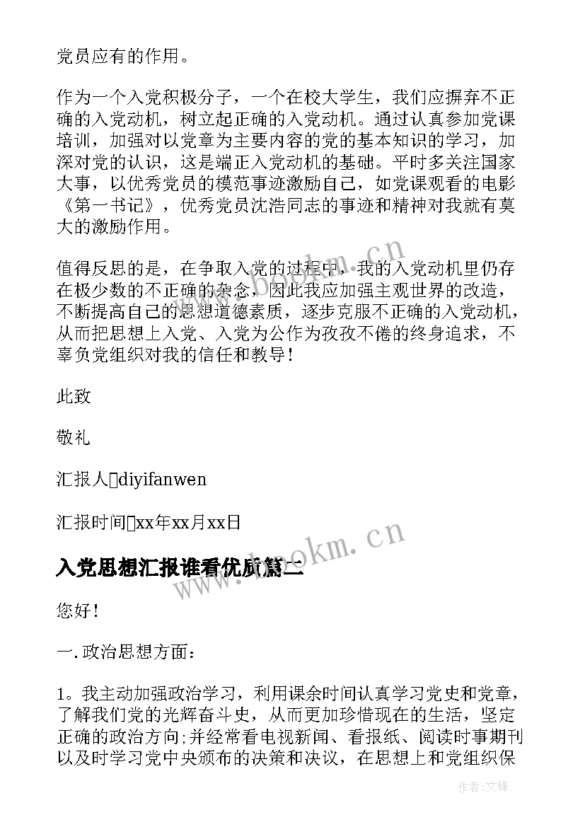 2023年入党思想汇报谁看(精选6篇)