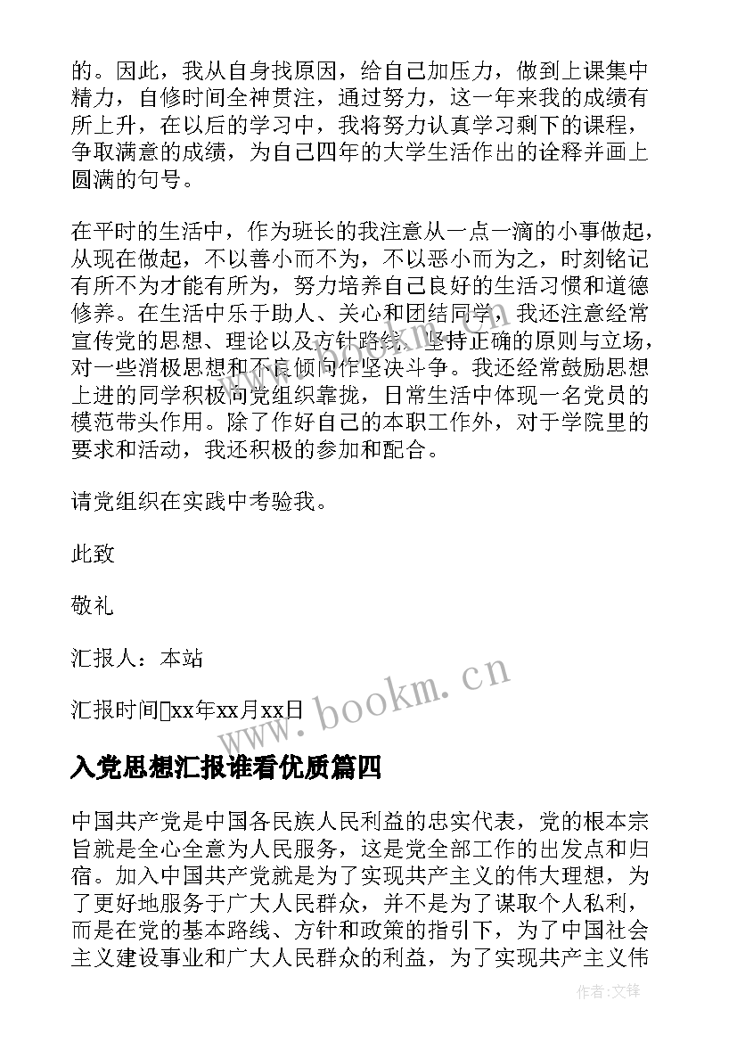 2023年入党思想汇报谁看(精选6篇)