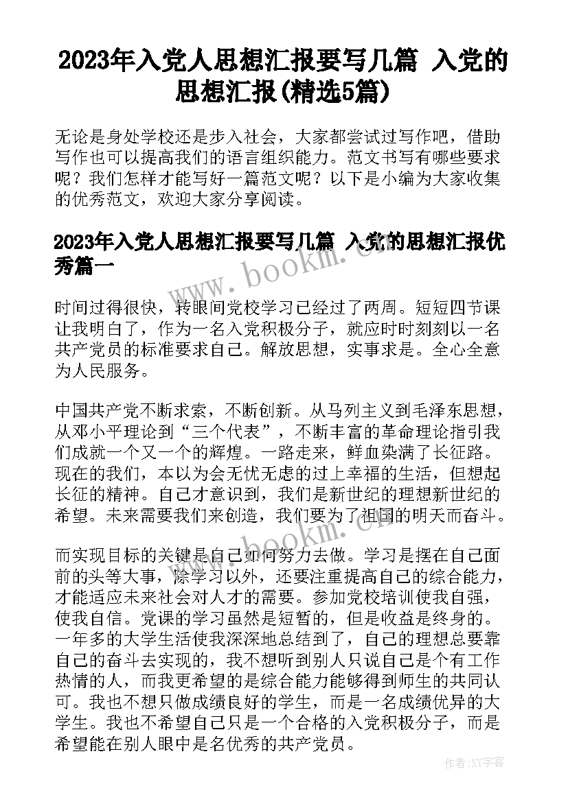 2023年入党人思想汇报要写几篇 入党的思想汇报(精选5篇)