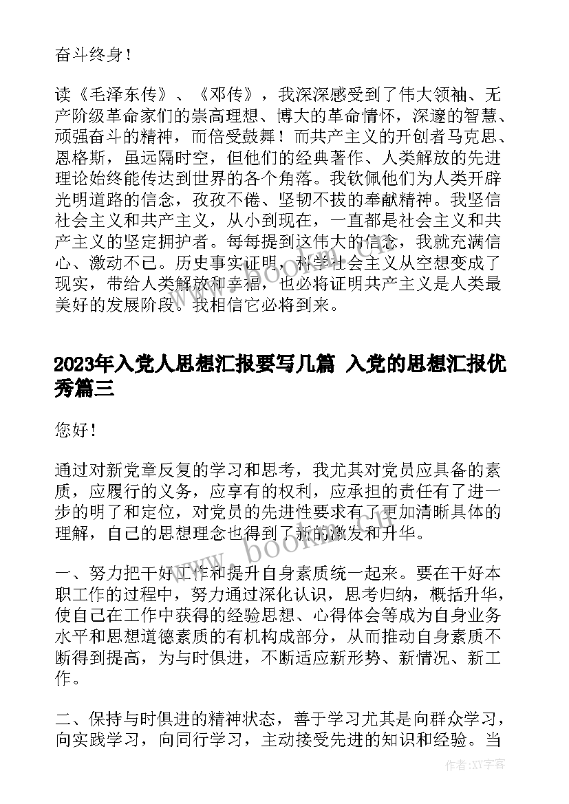 2023年入党人思想汇报要写几篇 入党的思想汇报(精选5篇)