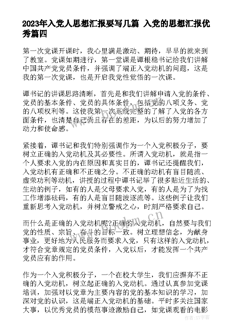 2023年入党人思想汇报要写几篇 入党的思想汇报(精选5篇)