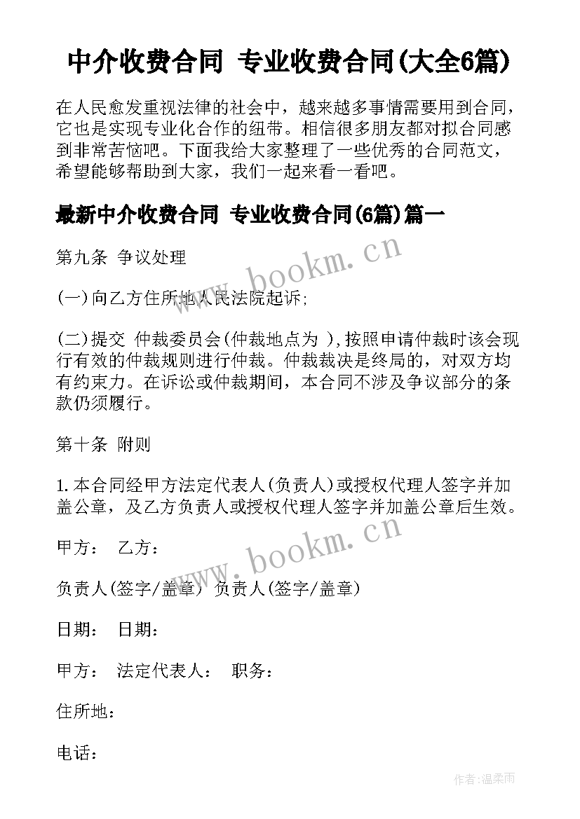 中介收费合同 专业收费合同(大全6篇)